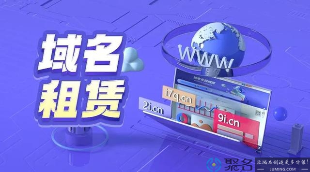 租域名有好处吗?租域名要注意什么?
