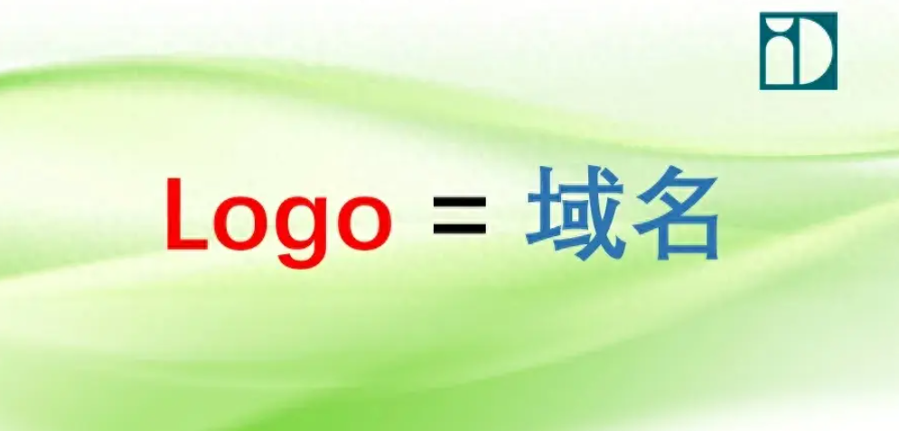 把Logo写进域名：塑造品牌统一性的创新实践