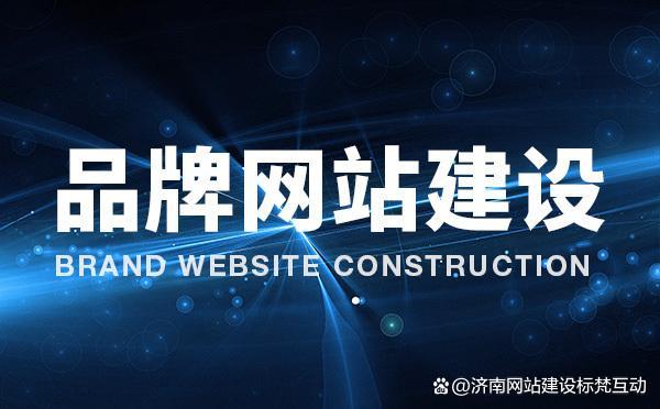 品牌企业网站建设（网站建设教程）深度揭秘，