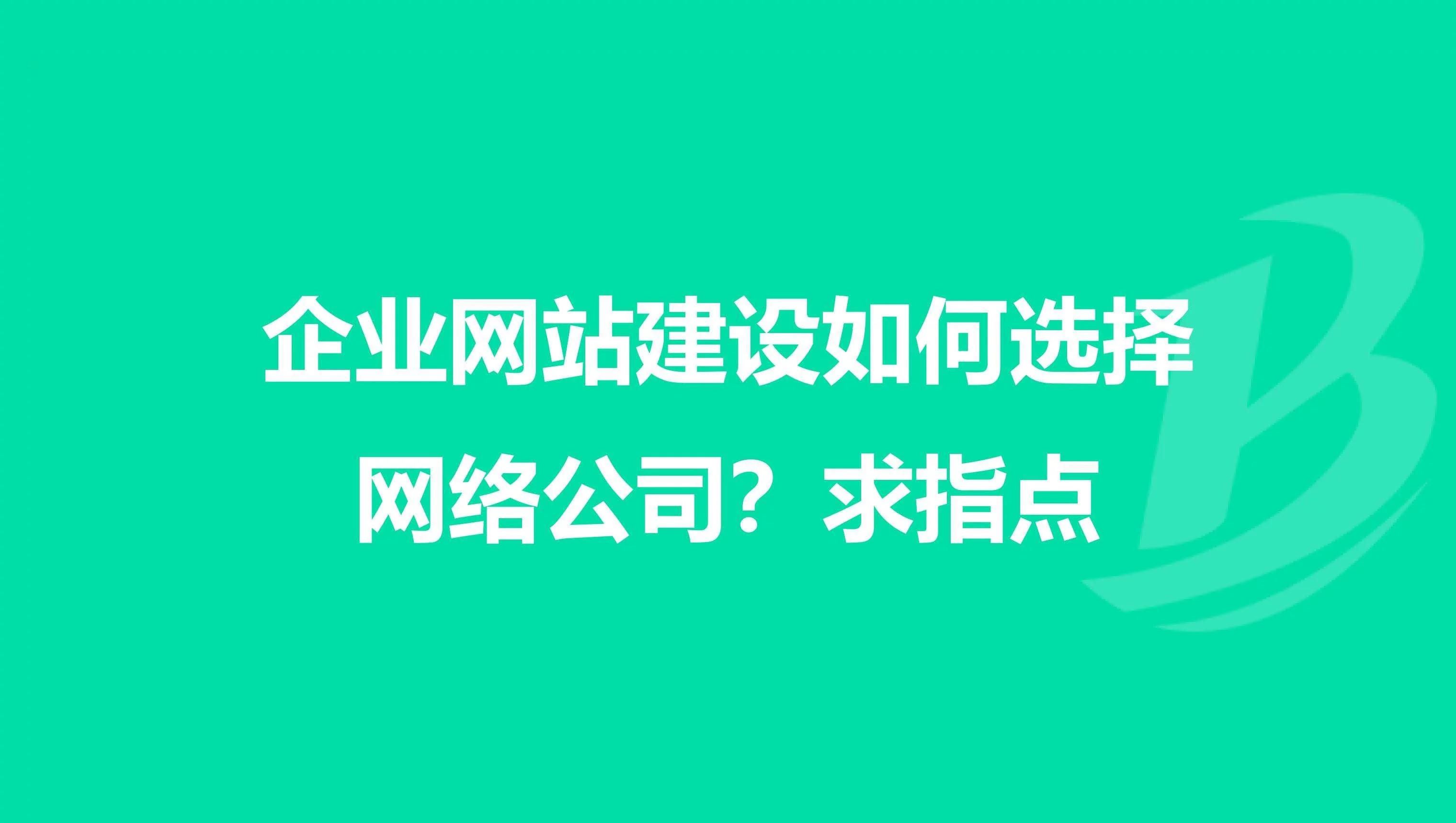 做企业官方网站如何选择网站建设服务商？（网站建设教程）原创，