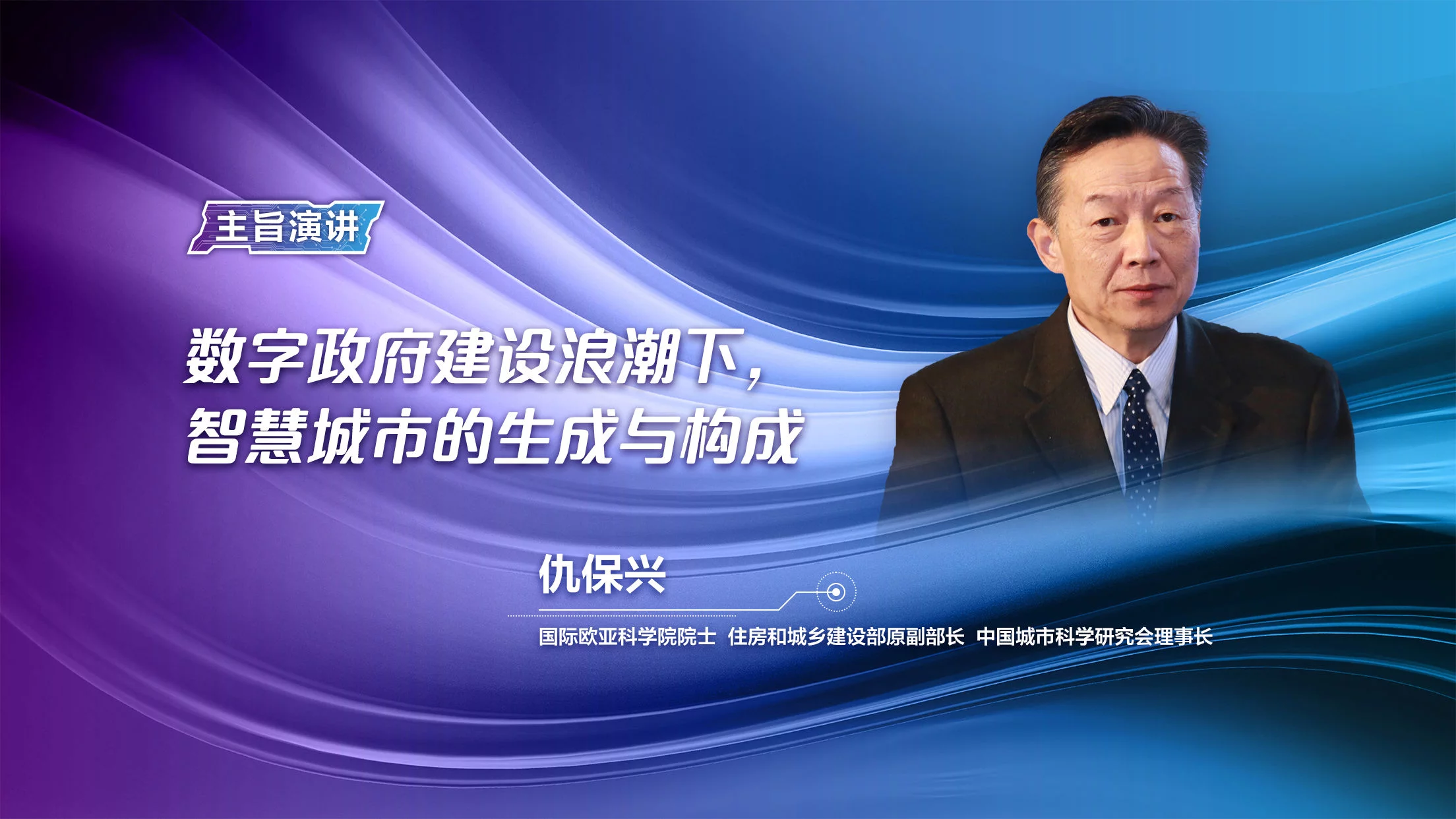 仇保兴：智慧城市建设，政府要注重提供核心公共品|新京智库（网站建设公司哪家好一点）满满干货，