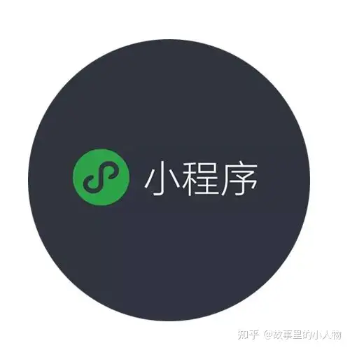 探讨：微信小程序的优势与劣势有哪些？优缺点分析！（小程序的利弊有哪些）怎么可以错过，
