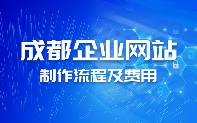 成都专业网站建设制作公司（网站建设属于什么费用）全程干货，