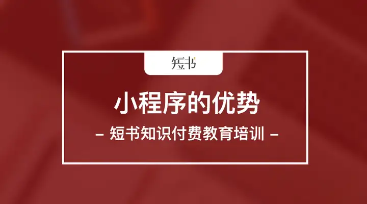 大家来说说制作小程序的好处？（微信小程序有何用途）居然可以这样，