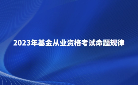 2023年基金从业资格考试命题规律是什么？要怎么复习？（小程序的好处与弊端）真没想到，