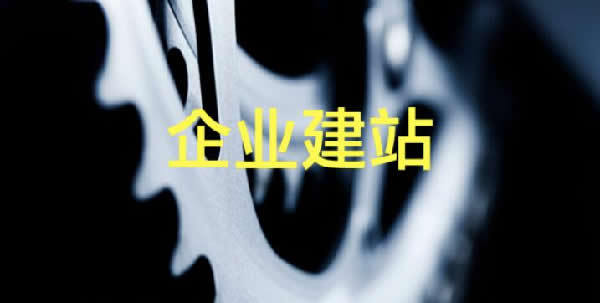 公司企业网站建设制作流程是什么及建站注意事项（建站流程主要有哪些）干货分享，