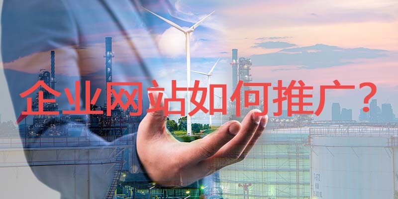 企业网站如何推广？公司网站推广的方式有哪些？（网站如何盈利交税金）干货分享，